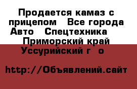 Продается камаз с прицепом - Все города Авто » Спецтехника   . Приморский край,Уссурийский г. о. 